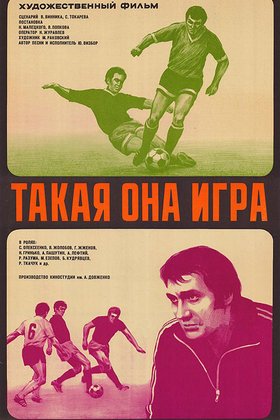 Такая она, игра: постер