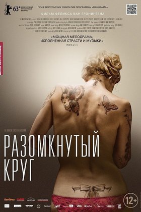 Разомкнутый круг: постер