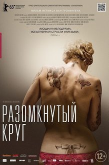 Разомкнутый круг: постер
