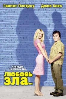 Любовь зла: постер