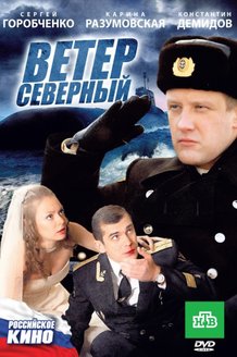 Ветер северный: постер
