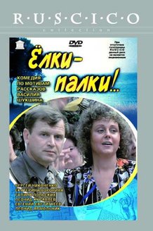 Елки-палки!..: постер