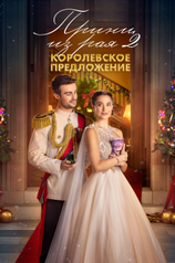 Постер к фильму «Принц из рая 2. Королевское предложение»