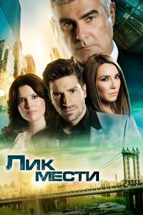 Лик мести: постер