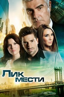 Лик мести: постер