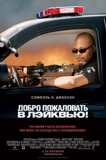 Добро пожаловать в Лэйквью!: постер