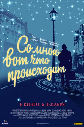 Со мною вот что происходит: постер