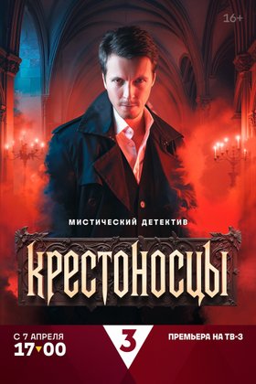 Крестоносцы: постер