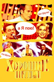 Хорошие шутки: постер