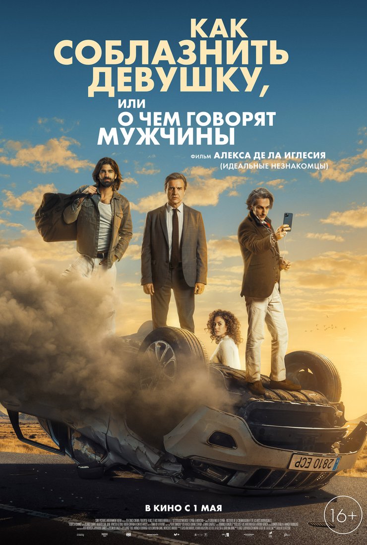 Постер фильма «Как соблазнить девушку, или о чем говорят мужчины»