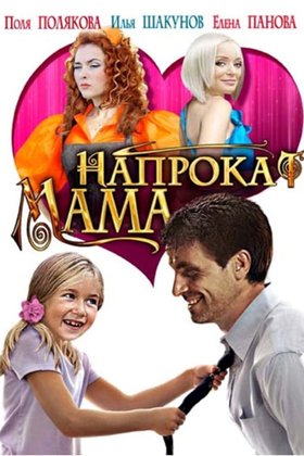 Мама напрокат: постер