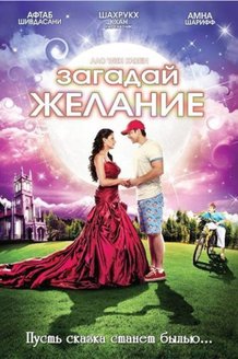 Загадай желание: постер
