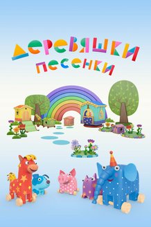 Деревяшки. Песенки: постер