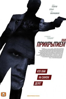 Под прикрытием: постер