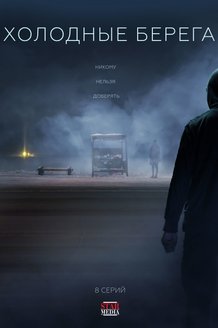 Холодные берега: постер