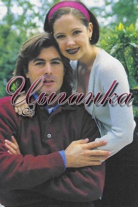 Цыганка: постер