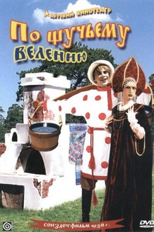 По щучьему велению: постер