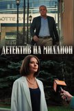 Постер Великосветский детектив: 1 сезон