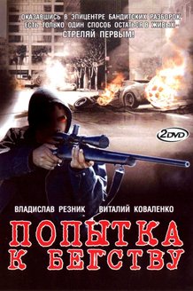 Попытка к бегству: постер