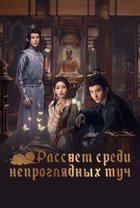 Постер сериала «Рассвет среди непроглядных туч»