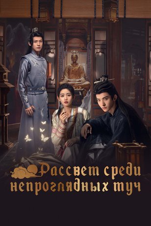 Постер сериала «Рассвет среди непроглядных туч»