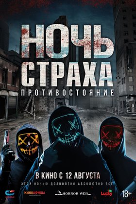 Ночь страха: Противостояние: постер