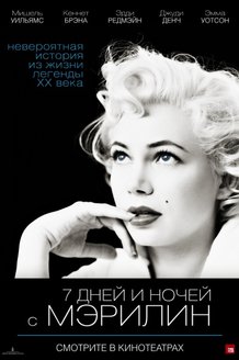 7 дней и ночей с Мэрилин: постер