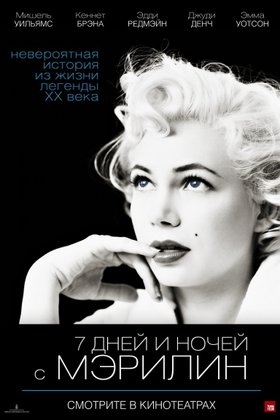 7 дней и ночей с Мэрилин: постер