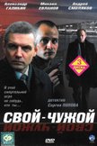 Постер Свой-чужой: 1 сезон