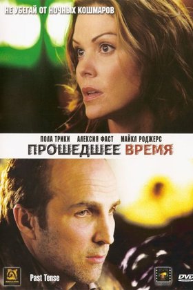 Прошедшее время: постер