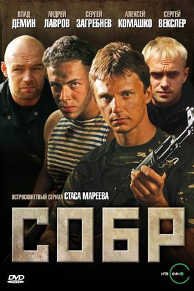 СОБР: постер