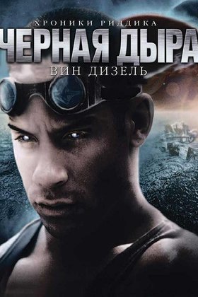 Черная дыра: постер