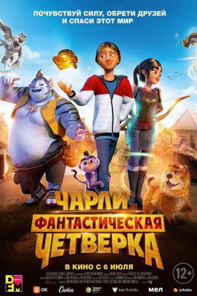 Чарли и фантастическая четверка: постер