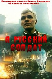 Постер к фильму «Я — русский солдат»