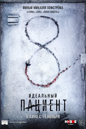 Идеальный пациент: постер