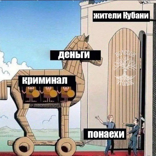 На картинке изображены два человека, стоящие у двери с надписью "жители Кубани". Рядом нарисован Тройянский конь с надписью "понаехали", внутри коня «криминал» На картинке изображены два человека, стоящие у двери с надписью "жители Кубани". Рядом нарисован Тройянский конь с надписью "понаехали", внутри коня «криминал»
