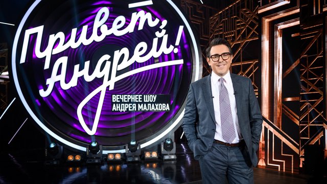 Привет, Андрей!