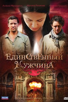 Единственный мужчина: постер