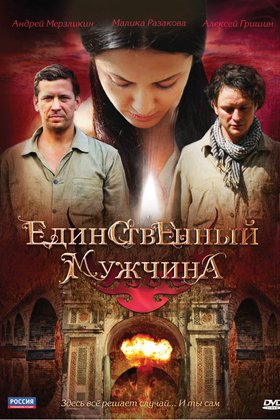 Единственный мужчина: постер