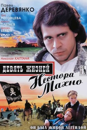 Девять жизней Нестора Махно: постер