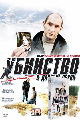 Убийство в дачный сезон: постер