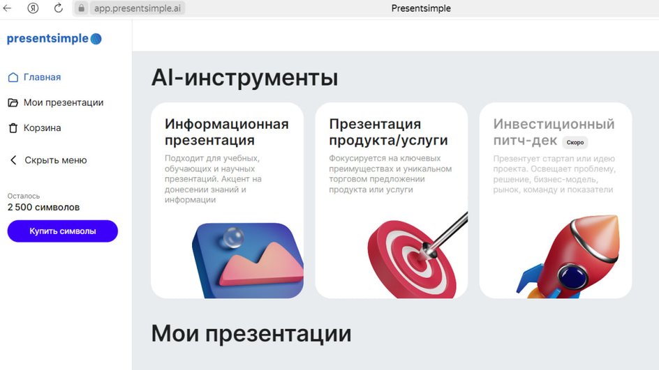 Скриншот главной страницы сайта нейросети для презентация PresentSimple AI