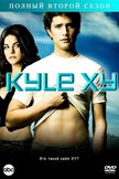 Постер Кайл XY: 2 сезон