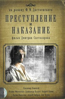 Преступление и наказание: постер