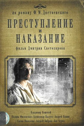 Преступление и наказание: постер