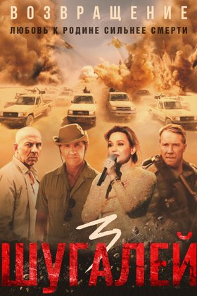 Шугалей 3: постер