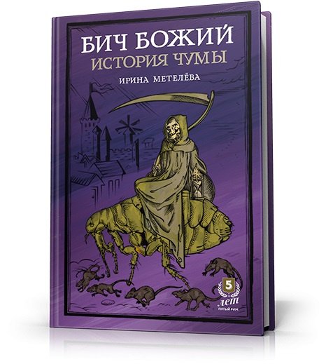 Ирина Метелёва «Бич Божий. История чумы»