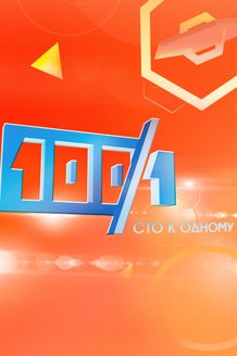 Сто к одному: постер