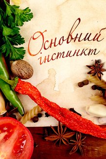 Основной инстинкт: постер