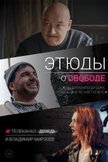 Постер Этюды о свободе: 1 сезон